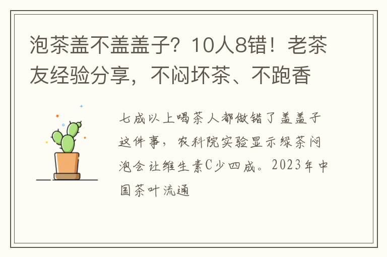 泡茶盖不盖盖子？10人8错！老茶友经验分享，不闷坏茶、不跑香