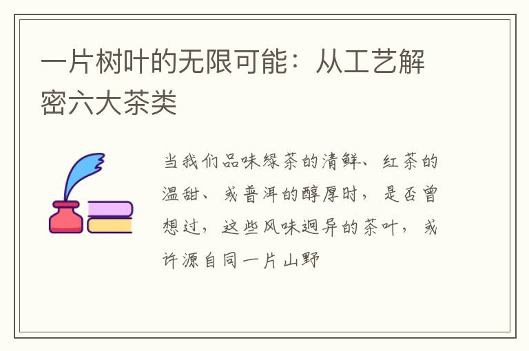 一片树叶的无限可能：从工艺解密六大茶类