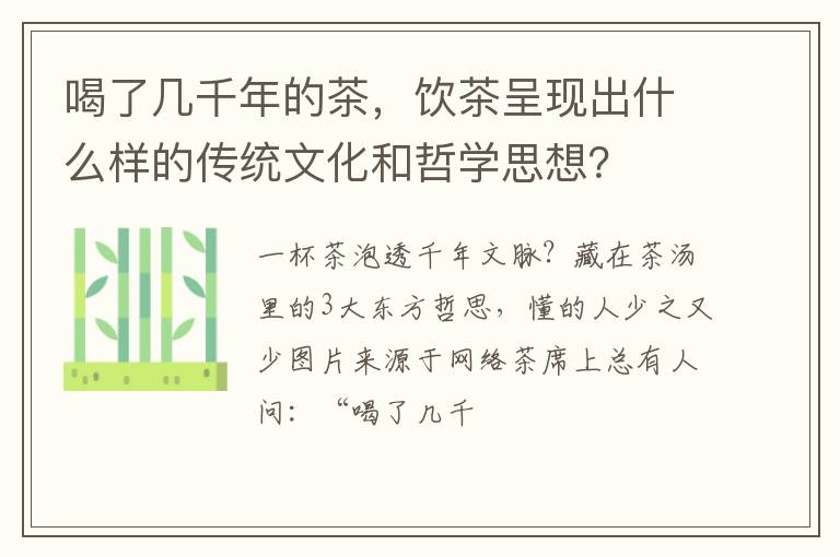 喝了几千年的茶，饮茶呈现出什么样的传统文化和哲学思想？