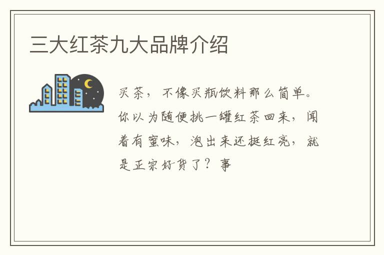 三大红茶九大品牌介绍