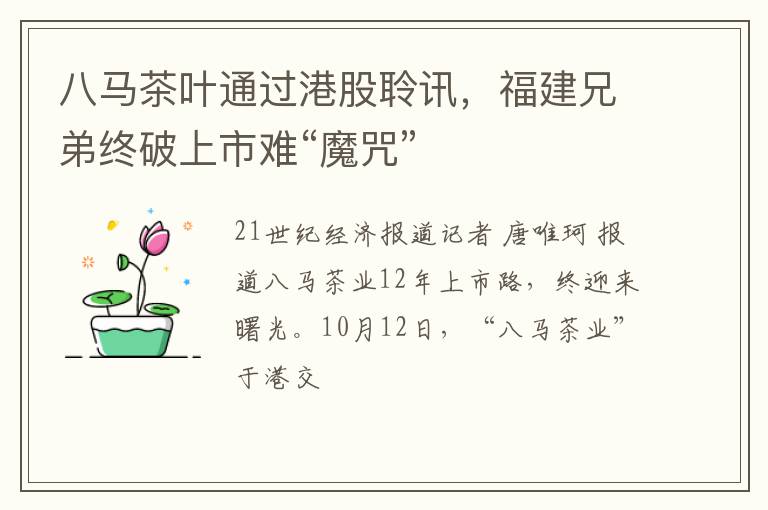 八马茶叶通过港股聆讯，福建兄弟终破上市难“魔咒”