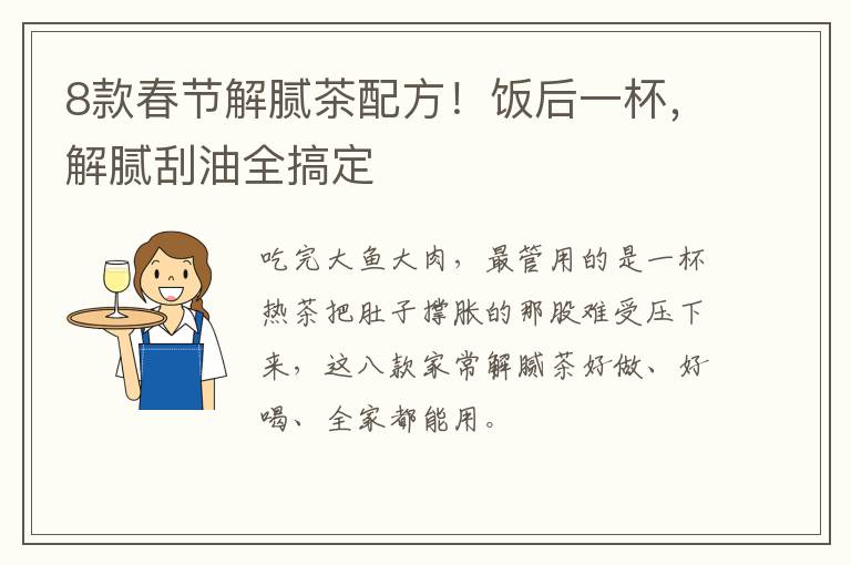 8款春节解腻茶配方！饭后一杯，解腻刮油全搞定