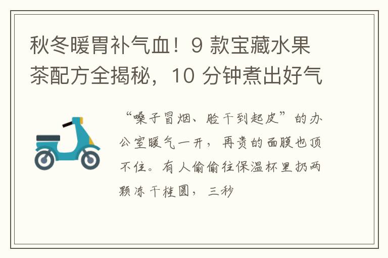 秋冬暖胃补气血！9 款宝藏水果茶配方全揭秘，10 分钟煮出好气色
