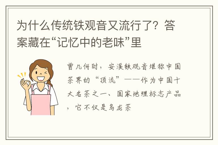 为什么传统铁观音又流行了？答案藏在“记忆中的老味”里