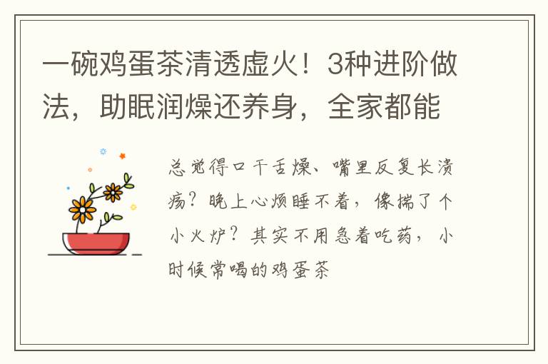 一碗鸡蛋茶清透虚火！3种进阶做法，助眠润燥还养身，全家都能喝