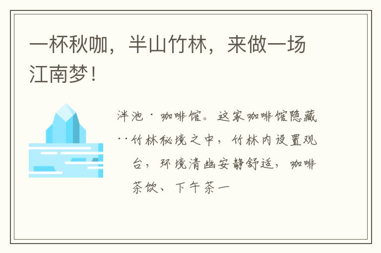 一杯秋咖,半山竹林,来做一场江南梦!